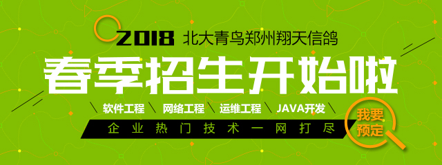 鄭州北大青鳥翔天信鴿學(xué)IT讓你成為“別人家的孩子”