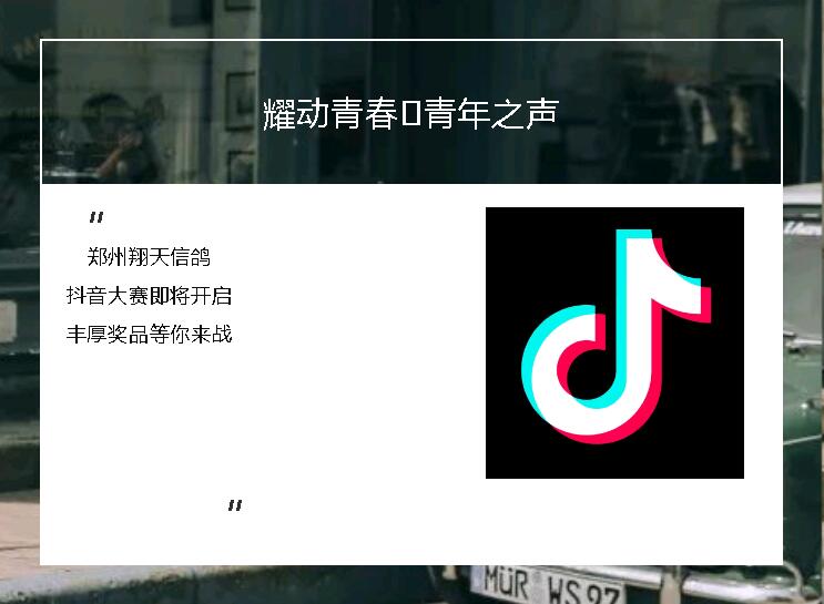 耀動(dòng)青春·青年之聲！鄭州北大青鳥(niǎo)翔天信鴿抖音大賽即將開(kāi)啟