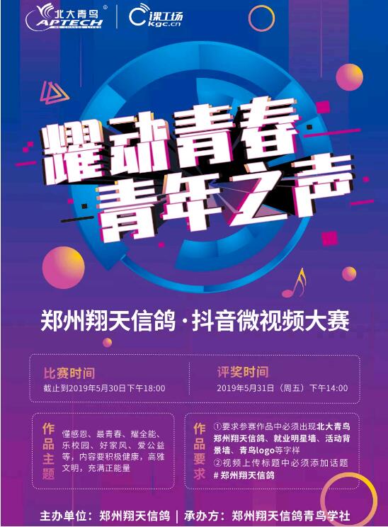 耀動(dòng)青春·青年之聲！鄭州北大青鳥(niǎo)翔天信鴿抖音大賽即將開(kāi)啟