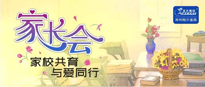 鄭州北大青鳥(niǎo)翔天信鴿ACCPT300班級(jí)家長(zhǎng)會(huì)圓滿召開(kāi)