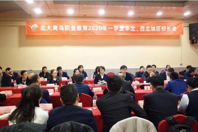 北大青鳥職業(yè)教育2020年一季度華北、西北地區(qū)區(qū)域會(huì)圓滿閉幕