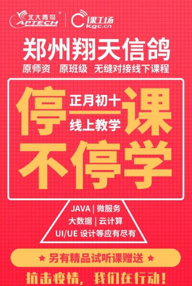 北大青鳥鄭州翔天信鴿校區(qū)2月3號全面實施線上教學