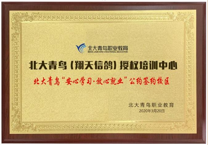 鄭州北大青鳥翔天信鴿簽約總部“安心學(xué)習(xí)·放心就業(yè)”公約