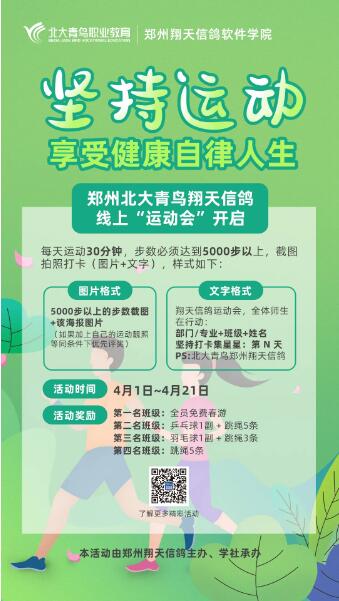 鄭州北大青鳥翔天信鴿線上“運(yùn)動會”開啟