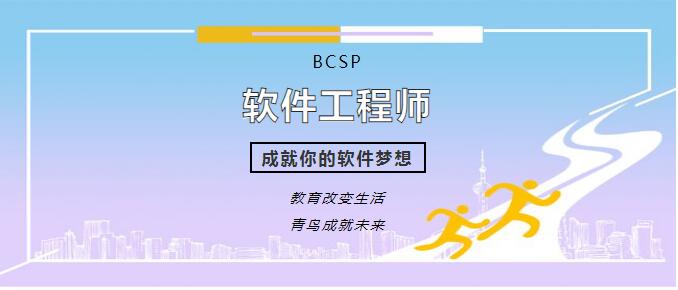 鄭州北大青鳥(niǎo)翔天信鴿校區(qū)BCSP軟件編程工程師課程詳細(xì)介紹