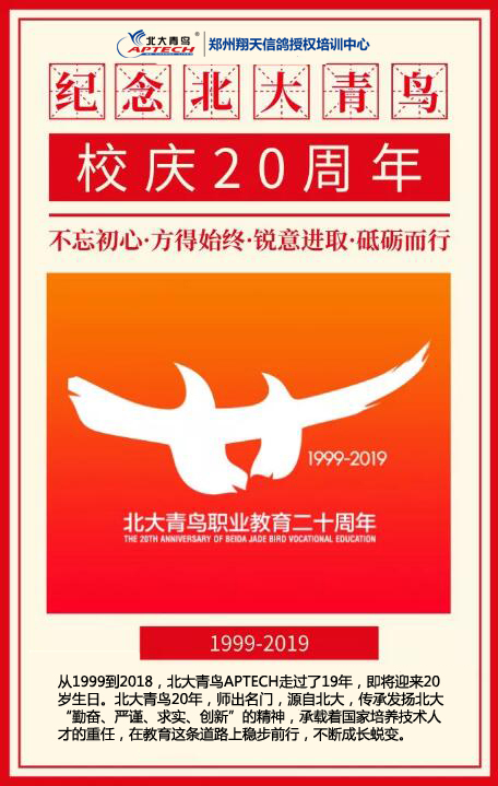 北大青鳥職業(yè)教育成立20周年