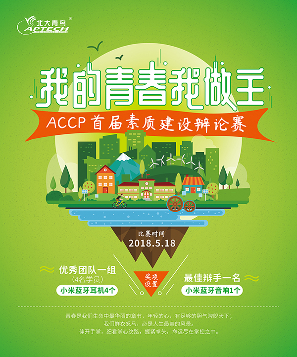 我的青春我做主 --鄭州北大青鳥(niǎo)翔天信鴿ACCP首屆學(xué)生素質(zhì)建設(shè)辯論賽
