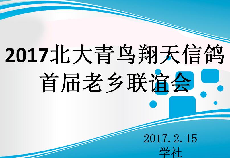 2017鄭州北大青鳥翔天信鴿首屆老鄉(xiāng)聯(lián)誼會