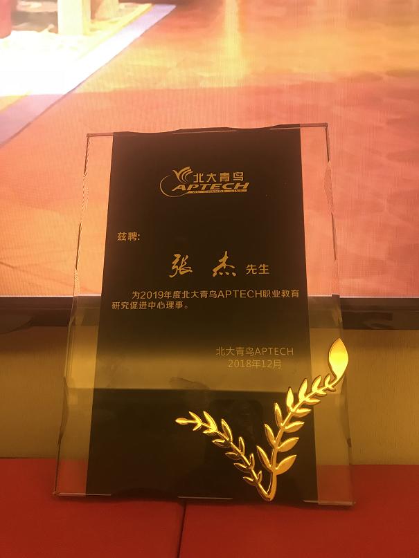 中心校長(zhǎng)連任北大青鳥中心理事
