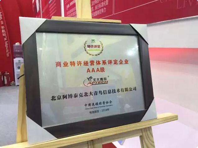 實(shí)力見證北大青鳥APTECH喜獲中國連鎖經(jīng)營三項(xiàng)大獎