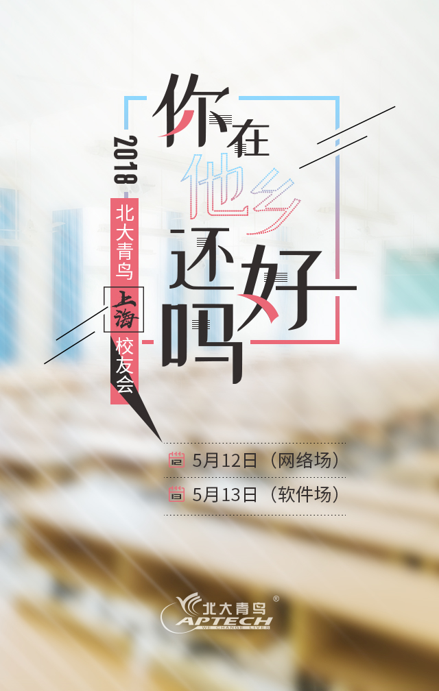 2018年北大青鳥(niǎo)翔天信鴿上海校友會(huì):你在他鄉(xiāng)還好嗎
