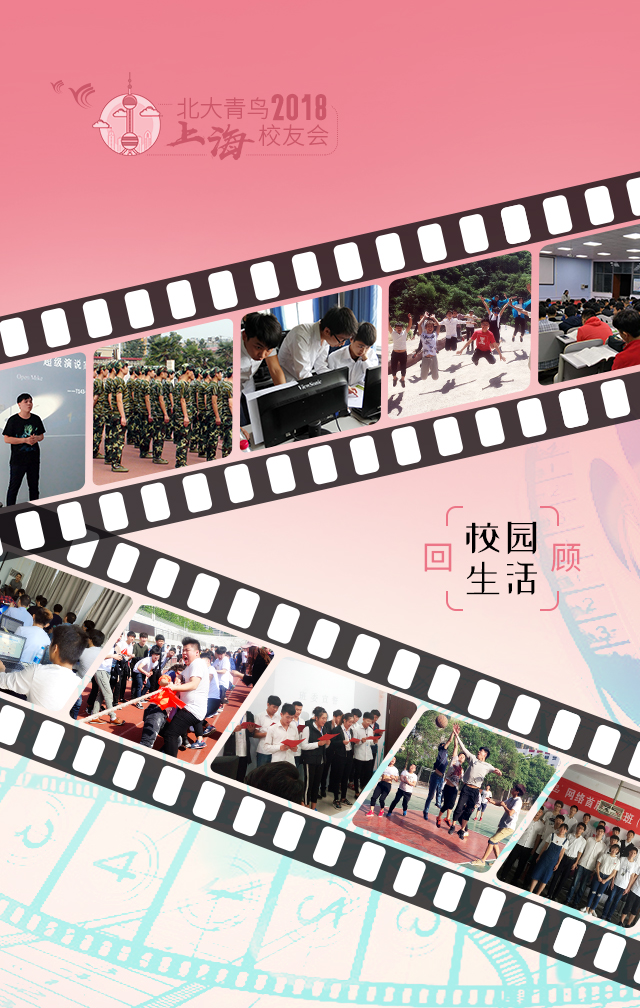 2018年北大青鳥(niǎo)翔天信鴿上海校友會(huì):你在他鄉(xiāng)還好嗎