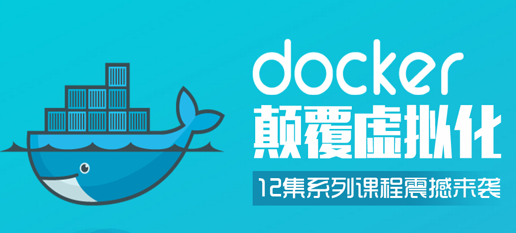 北大青鳥(niǎo)12集免費(fèi)體驗(yàn)課Docker顛覆虛擬化