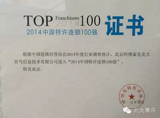 北大青鳥APTECH獲2014中國特許連鎖100強(qiáng)