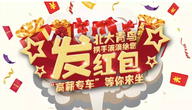 鄭州北大青鳥攜手總部聯(lián)合滴滴重磅推出滴滴新年紅包倒計時ing