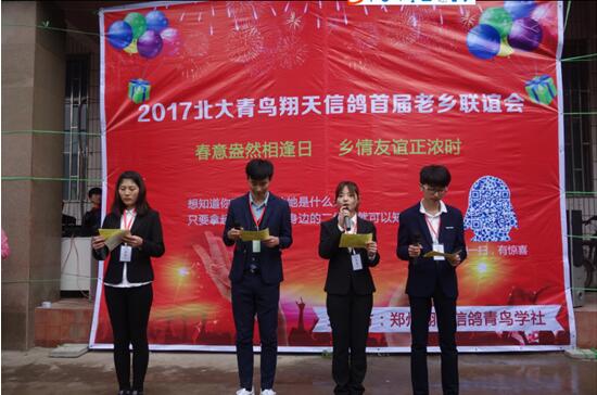 2017年北大青鳥翔天信鴿首屆老鄉(xiāng)聯(lián)誼會精彩落幕