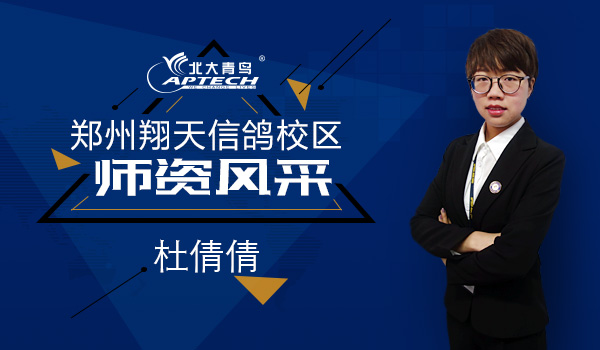 鄭州北大青鳥翔天信鴿師資團(tuán)隊展示
